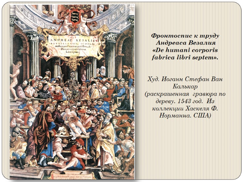 Фронтоспис к труду  Андреаса Везалия  «De humani соrроris fabrica libri septem». 